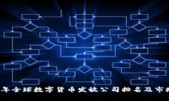 2023年全球数字货币发放公