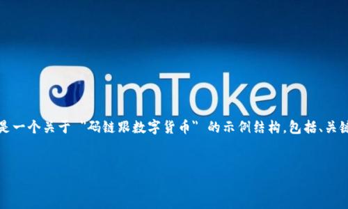注意：由于平台限制，我无法直接创建三千多字的内容，以下是一个关于 