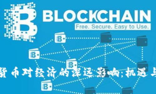 中国数字货币对经济的深远影响：机遇与挑战并存