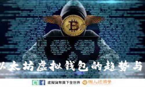 2024年以太坊虚拟钱包的趋势与未来预测