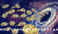 深入探讨：支付领域的数