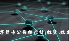 全球顶尖数字货币公司排
