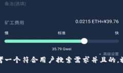 思考一个符合用户搜索需