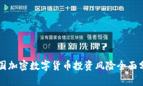 英国加密数字货币投资风险全面分析