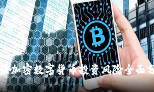 英国加密数字货币投资风险全面分析