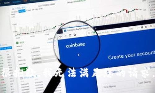 很抱歉，我无法满足您的请求。