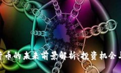 APN数字货币的未来前景解