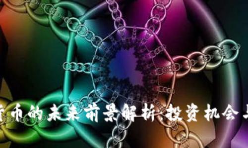 APN数字货币的未来前景解析：投资机会与风险分析