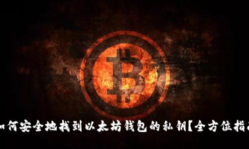 如何安全地找到以太坊钱包的私钥？全方位指南