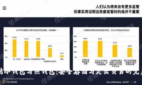以太坊冷钱包与热钱包：安全存储与灵活交易的完美平衡