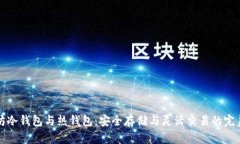 以太坊冷钱包与热钱包：