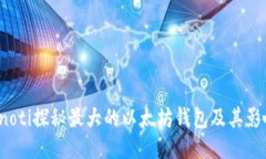 bianoti探秘最大的以太坊钱
