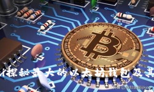 bianoti探秘最大的以太坊钱包及其影响力