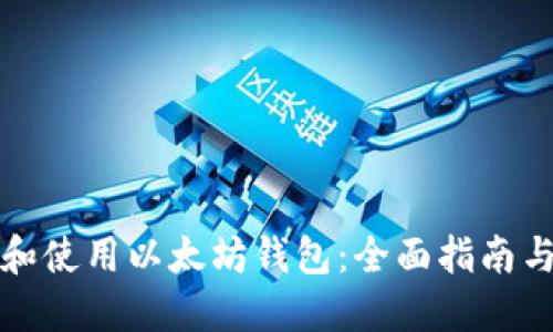 如何选择和使用以太坊钱包：全面指南与实用技巧