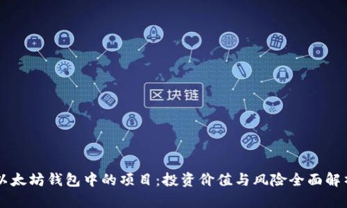 以太坊钱包中的项目：投资价值与风险全面解析