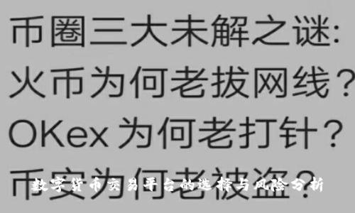 数字货币交易平台的选择与风险分析