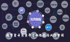 数字货币交易平台的选择