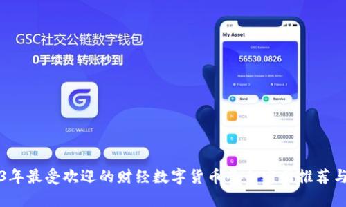 2023年最受欢迎的财经数字货币平台官网推荐与分析