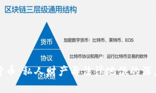 数字货币：私人财产与法律地位的深度剖析