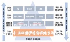数字货币：私人财产与法