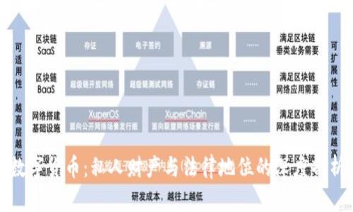 数字货币：私人财产与法律地位的深度剖析