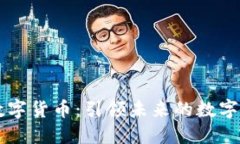 泽恩社区数字货币：引领