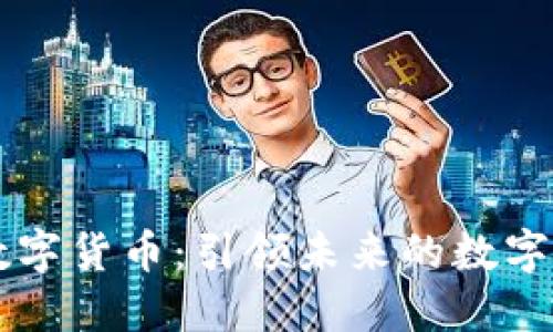 泽恩社区数字货币：引领未来的数字经济新风口