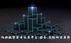 探索凯旋数字货币交易平
