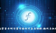 数字货币对信贷市场的冲