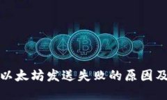 狐狸钱包以太坊发送失败