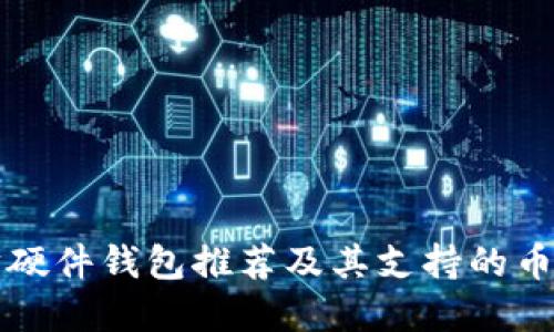 以太坊硬件钱包推荐及其支持的币种详解