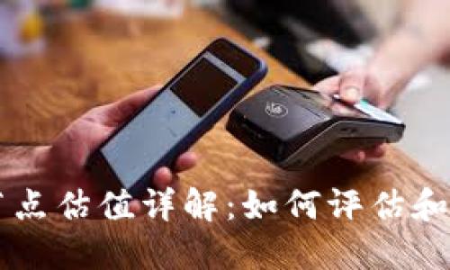 以太坊钱包节点估值详解：如何评估和选择最佳节点
