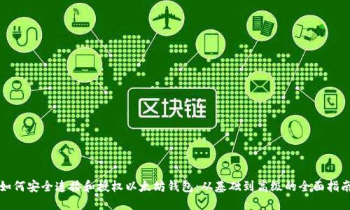 如何安全连接和授权以太坊钱包：从基础到高级的全面指南