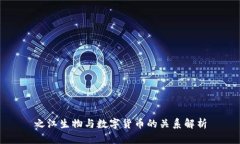 之江生物与数字货币的关