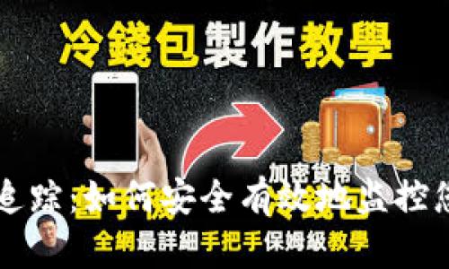 以太坊钱包追踪：如何安全有效地监控您的数字资产