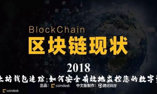 以太坊钱包追踪：如何安全有效地监控您的数字资产