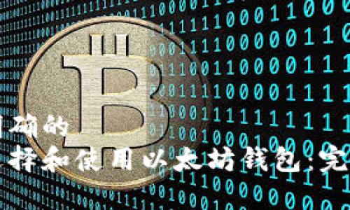意图明确的
如何选择和使用以太坊钱包：完整指南