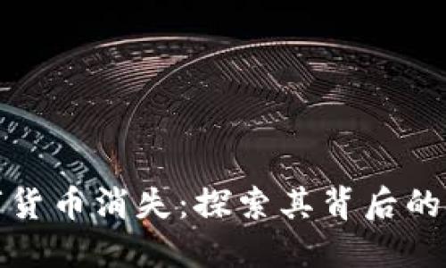 如何让数字货币消失：探索其背后的技术与策略