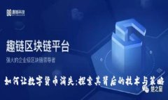 如何让数字货币消失：探
