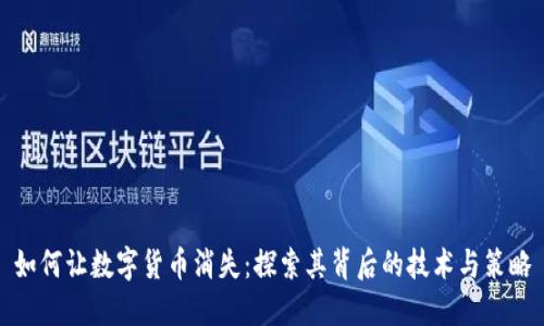 如何让数字货币消失：探索其背后的技术与策略