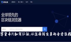 数字货币Pi如何认证：从注