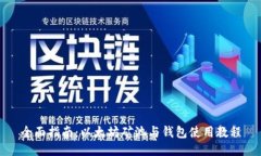 全面指南：以太坊矿池与