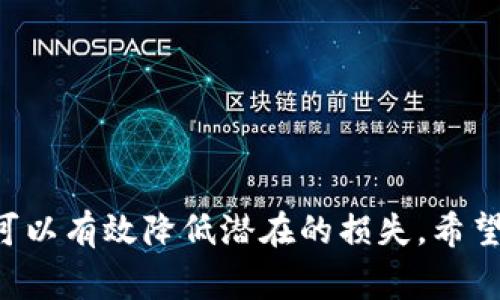 jiaoti怎么往以太坊钱包转USDT？详细步骤和注意事项解析/jiaoti
USDT, 以太坊钱包, 转账步骤, 加密货币/guanjianci

一、USDT简介
USDT（Tether）是一种与美元挂钩的稳定币，广泛应用于加密货币交易中。由于其与法定货币的挂钩特性，USDT的波动性相对较低，成为了交易者在波动加剧时的“避风港”。在2023年的市场中，USDT依旧是交易量最大的稳定币之一，支持多种区块链，包括以太坊、波场、和比特币等。

USDT的用途
USDT可以用于多种用途，主要包括：
ul
    listrong交易媒介：/strongUSDT被广泛用于加密货币交易平台，作为一种稳定的交易媒介，交易者可以用USDT购买其他加密资产，降低价格波动的风险。/li
    listrong资金转移：/strong在全球范围内，USDT被视为一种便捷的转移资金方式，用户可以迅速将资金转移到其他交易所或用户。/li
    listrong投资工具：/strong许多投资者通过持有USDT来获得稳定的价值，尤其是在市场波动时。/li
/ul

二、向以太坊钱包转USDT的基本步骤
往以太坊钱包转USDT的过程相对简单，但需要一些预备知识和操作步骤，在此我们将详细呈现如何顺利完成转账。

1. 准备工作
在转账之前，用户需要准备几个要素：
ul
    listrong以太坊钱包地址：/strong确保你拥有一个有效的以太坊钱包地址，通常以“0x”开头，这将是你接收USDT的地址。/li
    listrong确保USDT余额：/strong在进行转账之前，请确保你的账户中有足够的USDT以便进行转账。/li
    listrong网络费用：/strong以太坊网络的转账需要支付一定的Gas费用，确保你的钱包中也有足够的ETH来覆盖这些费用。/li
/ul

2. 选择交易平台
在进行转账之前，用户需要选择一个交易平台，常见的交易平台如币安、火币、OKEx等，确保选择的平台是可靠和安全的。

3. 登录账户
在选择好交易平台后，用户需要登录到自己的账户，确保账户的安全，开启双重认证以保护账户信息。

4. 找到转账功能
在平台的账户面板中找到“提现”或“转账”功能，选择“USDT”，然后输入你的以太坊钱包地址。

5. 输入转账金额
在提现页面中输入你希望转账的USDT数量，确认相关手续费并核对以太坊钱包地址是否正确，以避免资金损失。

6. 确认转账
完成所有的输入后，用户需重复核对信息，确认无误后提交转账请求。此时系统可能会要求你输入一些额外的安全信息，例如邮件或手机验证码。

7. 等待区块确认
一旦提交成功，转账请求会被广播到以太坊网络，等待矿工进行确认。通常情况下，转账会在几分钟内完成，但在网络繁忙时可能会延迟。

三、可能遇到的问题和解决方案
尽管转账的过程相对简单，但在实际操作中，用户可能会遇到一些问题。以下是四个常见问题及其详细解决方案：

1. 转账后USDT未到账怎么办？
如果在转账后长时间没有收到USDT，可以采取以下步骤进一步排查：
ul
    listrong核对钱包地址：/strong首先确认转账时输入的钱包地址是否正确，错误的钱包地址可能导致资金永久丢失。/li
    listrong查询交易状态：/strong可以通过以太坊区块链浏览器，例如Etherscan，查询转账的状态和确认次数。如果显示交易成功，则说明资金已经转出。/li
    listrong联系交易平台：/strong如果交易未成功，建议与交易平台客服联系，提供转账的相关信息以便客服进行查询和处理。/li
/ul

2. 转账过程中出现网络拥堵？
在以太坊网络繁忙时，可能会出现转账延迟或失败的情况。用户可以采取以下措施：
ul
    listrong提高Gas费用：/strong用户可以选择支付更高的Gas费用以加速交易过程，但这会增加转账成本。/li
    listrong等待网络恢复：/strong如果可能，用户可以选择在网络不繁忙时再进行转账，频繁查询网络状态以确保选择合适的时机。/li
/ul

3. 如何保障USDT转账的安全？
加密货币的转账虽然方便，但是安全性也至关重要。以下为保障转账安全的几条建议：
ul
    listrong使用冷钱包：/strong尽量将大额资金放在冷钱包（离线钱包）中，降低被黑客攻击的风险。/li
    listrong启用双重认证：/strong在交易平台上启用双重认证，增加账户安全性，即使密码被盗也能增加账户的保护层。/li
    listrong定期更换密码：/strong定期更新你的交易平台密码，使用复杂密码以提升安全性。/li
/ul

4. USDT和其他稳定币的区别是什么？
虽然USDT是最流行的稳定币之一，但市场上还有许多其他的稳定币，每种稳定币都有其独特的特点。以下是USDT与其他常见稳定币的比较：
ul
    listrongUSDC：/strongUSDC同样是与美元挂钩的稳定币，采用透明化运作方式，每个USDC都有1美元的储备支持，经常受到监管审计。/li
    listrongDAI：/strongDAI是一种去中心化的稳定币，依赖于以太坊网络创建，通过超额抵押以太坊资产来维持价格稳定。/li
    listrongBUSD：/strongBUSD是由币安发行的稳定币，同样与美元挂钩，其优势在于同币安平台的深度整合，可以快速地进行交易。/li
/ul

四、总结
往以太坊钱包转USDT的过程，虽然简单，但也需要用户谨慎操作，确保每一步的准确性，以确保资金安全。在转账过程中，遇到问题时及时采取措施，可以有效降低潜在的损失。希望通过本文的详解，能够帮助到更多加密货币用户。建议用户在今后的交易过程中，保持警惕，积极学习相关知识，确保在加密货币的世界中游刃有余。