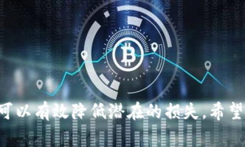 jiaoti怎么往以太坊钱包转USDT？详细步骤和注意事项解析/jiaoti
USDT, 以太坊钱包, 转账步骤, 加密货币/guanjianci

一、USDT简介
USDT（Tether）是一种与美元挂钩的稳定币，广泛应用于加密货币交易中。由于其与法定货币的挂钩特性，USDT的波动性相对较低，成为了交易者在波动加剧时的“避风港”。在2023年的市场中，USDT依旧是交易量最大的稳定币之一，支持多种区块链，包括以太坊、波场、和比特币等。

USDT的用途
USDT可以用于多种用途，主要包括：
ul
    listrong交易媒介：/strongUSDT被广泛用于加密货币交易平台，作为一种稳定的交易媒介，交易者可以用USDT购买其他加密资产，降低价格波动的风险。/li
    listrong资金转移：/strong在全球范围内，USDT被视为一种便捷的转移资金方式，用户可以迅速将资金转移到其他交易所或用户。/li
    listrong投资工具：/strong许多投资者通过持有USDT来获得稳定的价值，尤其是在市场波动时。/li
/ul

二、向以太坊钱包转USDT的基本步骤
往以太坊钱包转USDT的过程相对简单，但需要一些预备知识和操作步骤，在此我们将详细呈现如何顺利完成转账。

1. 准备工作
在转账之前，用户需要准备几个要素：
ul
    listrong以太坊钱包地址：/strong确保你拥有一个有效的以太坊钱包地址，通常以“0x”开头，这将是你接收USDT的地址。/li
    listrong确保USDT余额：/strong在进行转账之前，请确保你的账户中有足够的USDT以便进行转账。/li
    listrong网络费用：/strong以太坊网络的转账需要支付一定的Gas费用，确保你的钱包中也有足够的ETH来覆盖这些费用。/li
/ul

2. 选择交易平台
在进行转账之前，用户需要选择一个交易平台，常见的交易平台如币安、火币、OKEx等，确保选择的平台是可靠和安全的。

3. 登录账户
在选择好交易平台后，用户需要登录到自己的账户，确保账户的安全，开启双重认证以保护账户信息。

4. 找到转账功能
在平台的账户面板中找到“提现”或“转账”功能，选择“USDT”，然后输入你的以太坊钱包地址。

5. 输入转账金额
在提现页面中输入你希望转账的USDT数量，确认相关手续费并核对以太坊钱包地址是否正确，以避免资金损失。

6. 确认转账
完成所有的输入后，用户需重复核对信息，确认无误后提交转账请求。此时系统可能会要求你输入一些额外的安全信息，例如邮件或手机验证码。

7. 等待区块确认
一旦提交成功，转账请求会被广播到以太坊网络，等待矿工进行确认。通常情况下，转账会在几分钟内完成，但在网络繁忙时可能会延迟。

三、可能遇到的问题和解决方案
尽管转账的过程相对简单，但在实际操作中，用户可能会遇到一些问题。以下是四个常见问题及其详细解决方案：

1. 转账后USDT未到账怎么办？
如果在转账后长时间没有收到USDT，可以采取以下步骤进一步排查：
ul
    listrong核对钱包地址：/strong首先确认转账时输入的钱包地址是否正确，错误的钱包地址可能导致资金永久丢失。/li
    listrong查询交易状态：/strong可以通过以太坊区块链浏览器，例如Etherscan，查询转账的状态和确认次数。如果显示交易成功，则说明资金已经转出。/li
    listrong联系交易平台：/strong如果交易未成功，建议与交易平台客服联系，提供转账的相关信息以便客服进行查询和处理。/li
/ul

2. 转账过程中出现网络拥堵？
在以太坊网络繁忙时，可能会出现转账延迟或失败的情况。用户可以采取以下措施：
ul
    listrong提高Gas费用：/strong用户可以选择支付更高的Gas费用以加速交易过程，但这会增加转账成本。/li
    listrong等待网络恢复：/strong如果可能，用户可以选择在网络不繁忙时再进行转账，频繁查询网络状态以确保选择合适的时机。/li
/ul

3. 如何保障USDT转账的安全？
加密货币的转账虽然方便，但是安全性也至关重要。以下为保障转账安全的几条建议：
ul
    listrong使用冷钱包：/strong尽量将大额资金放在冷钱包（离线钱包）中，降低被黑客攻击的风险。/li
    listrong启用双重认证：/strong在交易平台上启用双重认证，增加账户安全性，即使密码被盗也能增加账户的保护层。/li
    listrong定期更换密码：/strong定期更新你的交易平台密码，使用复杂密码以提升安全性。/li
/ul

4. USDT和其他稳定币的区别是什么？
虽然USDT是最流行的稳定币之一，但市场上还有许多其他的稳定币，每种稳定币都有其独特的特点。以下是USDT与其他常见稳定币的比较：
ul
    listrongUSDC：/strongUSDC同样是与美元挂钩的稳定币，采用透明化运作方式，每个USDC都有1美元的储备支持，经常受到监管审计。/li
    listrongDAI：/strongDAI是一种去中心化的稳定币，依赖于以太坊网络创建，通过超额抵押以太坊资产来维持价格稳定。/li
    listrongBUSD：/strongBUSD是由币安发行的稳定币，同样与美元挂钩，其优势在于同币安平台的深度整合，可以快速地进行交易。/li
/ul

四、总结
往以太坊钱包转USDT的过程，虽然简单，但也需要用户谨慎操作，确保每一步的准确性，以确保资金安全。在转账过程中，遇到问题时及时采取措施，可以有效降低潜在的损失。希望通过本文的详解，能够帮助到更多加密货币用户。建议用户在今后的交易过程中，保持警惕，积极学习相关知识，确保在加密货币的世界中游刃有余。