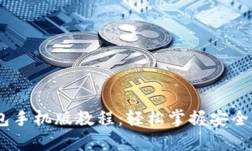 以太坊官方钱包手机版教程：轻松掌握安全存储和管理ETH