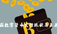 : 中国数字货币发行现状与