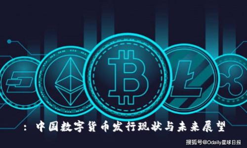 : 中国数字货币发行现状与未来展望