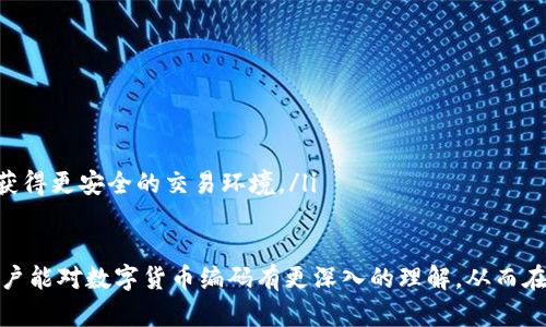   数字货币编码详解：如何正确解读和使用数字货币的编码系统 / 
 guanjianci 数字货币,编码,加密货币,区块链技术 /guanjianci 

数字货币的迅猛发展吸引了全球的投资者和用户，然而，对于许多人而言，数字货币的编码系统仍然是一个复杂而陌生的领域。了解数字货币编码，不仅能帮助用户更好地使用和管理数字资产，还可以在交易和投资中减少不必要的风险。本文将深入探讨数字货币编码的基本概念、常见类型以及如何使用这些编码。

数字货币编码的基本概念
在讨论数字货币编码之前，首先需要理解数字货币的本质。数字货币是一种基于区块链技术的虚拟货币，其编码代表了某种资产或代币的特定信息。数字货币编码通常是由一系列字母和数字组成的字符串，每种货币或代币都有独特的编码，用于区分不同的货币。
最常见的数字货币编码类型包括比特币（BTC）、以太坊（ETH）、莱特币（LTC）等。每种货币都有其对应的编码，投资者在进行交易时，可以通过这些编码来确认所交易的货币种类。

数字货币编码的类型
数字货币编码主要包括以下几种类型：
ul
    listrong官方代码/strong：如比特币的BTC、以太坊的ETH等，这些都是官方认可的标准代码。/li
    listrong智能合约地址/strong：以太坊等区块链平台允许用户创建自定义的代币，这些代币有特定的合约地址。/li
    listrong钱包地址/strong：用户的数字货币钱包会生成一个地址，用于接收和发送数字货币，这也是一种编码形式。/li
    listrong交易ID/strong：在每一笔数字货币交易中，都会生成唯一的交易ID，用于追踪交易记录。/li
/ul

如何正确解读数字货币的编码
正确解读数字货币的编码对于安全交易至关重要。以下是一些关键因素：
ul
    listrong确认官方来源/strong：确保所用的编码来源于官方或知名钱包，以免遭遇诈骗。/li
    listrong注意大小写/strong：某些数字货币编码对大小写敏感，输入错误可能导致资金损失。/li
    listrong核对交易信息/strong：在完成交易前，确认收款地址和金额，确保信息一致。/li
/ul

数字货币编码的安全性
数字货币的安全性始终是一个重点关注的问题，编码在其中扮演着重要角色。以下是确保编码安全的一些方法：
ul
    listrong使用硬件钱包/strong：将数字货币存储在硬件钱包中，能够有效防止黑客攻击。/li
    listrong启用双重认证/strong：许多交易平台提供双重认证功能，增加帐户的安全性。/li
    listrong定期备份/strong：定期备份钱包及其相关信息，以防丢失或损坏。/li
/ul

关于数字货币编码的常见问题

1. 什么是钱包地址，如何生成？
钱包地址是存储和管理数字货币的一个重要标识符。它相当于一个银行帐号，使用户能够接收和发送数字资产。钱包地址通常是由一串随机生成的字符组成，基于公钥和私钥的密码学原理。
生成钱包地址的过程一般如下：
ol
    listrong安装钱包软件/strong：选择一个信誉良好的数字货币钱包软件，例如Coinbase、MetaMask等，并完成安装。/li
    listrong创建新账户/strong：在软件中选择创建新钱包，按照提示设置强密码，重要的信息如私钥需要安全保存。/li
    listrong生成地址/strong：钱包软件通常会自动生成与公钥相关联的钱包地址，用户可以在软件界面上查看。/li
/ol
需要注意的是，钱包地址是公开的，可以分享给其他人以便接收资金；而私钥则必须保持秘密，因为它是访问和管理数字货币的唯一凭证。

2. 如何安全保管我的数字货币编码？
保管数字货币编码的安全性至关重要，以下是一些有效的安全措施：
ul
    listrong使用硬件钱包/strong：硬件钱包提供离线环境以存储加密货币，大大减少了被盗风险。/li
    listrong定期更新软件/strong：确保数字钱包和交易平台的软件始终保持最新，以抵御最新的安全漏洞。/li
    listrong不要分享私钥/strong：无论何时都不要和任何人分享你的私钥，私钥是你资产的唯一访问权。/li
    listrong设置强密码/strong：使用强大且独特的密码以增强钱包的安全性，并定期更改。/li
/ul

3. 如果我忘记了钱包的私钥怎么办？
忘记钱包私钥是许多用户面临的常见问题。私钥是访问和控制数字货币的关键，如果丢失，会导致资产无法找回。为了应对这种情况，以下是一些建议：
ul
    listrong查找备份/strong：许多钱包在创建时会要求用户备份私钥或助记词，若有备份可尝试找回。/li
    listrong使用恢复工具/strong：某些钱包提供恢复工具，允许用户通过助记词或其他信息找回资产。/li
    listrong咨询客服/strong：如果你使用的是知名的钱包服务，可以尝试联系其客服获取帮助。/li
    listrong学习教训/strong：务必在今后采取更严格的措施备份私钥和相关信息。/li
/ul

4. 数字货币编码的未来趋势是什么？
随着数字货币市场的发展，编码系统也在逐步演变，未来可能的趋势包括：
ul
    listrong更标准化的编码系统/strong：为了提高用户体验和安全性，可能会出现统一的编码标准，以减少混淆和错误。/li
    listrong更高效的合约地址/strong：随着DeFi和智能合约的发展，合约地址的生成和管理将更加简便和安全。/li
    listrong数字身份与编码结合/strong：未来可能会出现数字身份技术与数字货币编码的结合，使每个用户都可以通过唯一身份获得更安全的交易环境。/li
/ul

总之，数字货币编码在数字经济中占有重要地位，了解其运作机制和安全性是每位用户必须掌握的基本技能。希望通过本文的介绍，用户能对数字货币编码有更深入的理解，从而在使用和投资中更为得心应手。