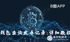 如何通过以太坊钱包查询