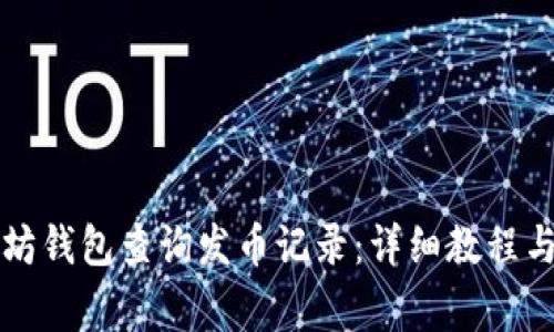 如何通过以太坊钱包查询发币记录：详细教程与常见问题解析